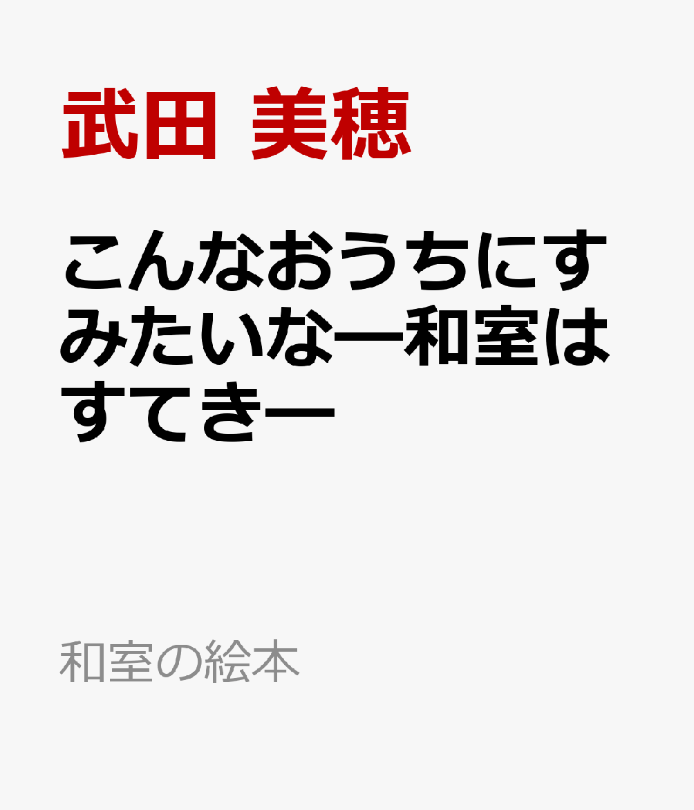 こんなおうちにすみたいな━和室はすてき━