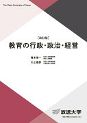 教育の行政・政治・経営〔改訂版〕