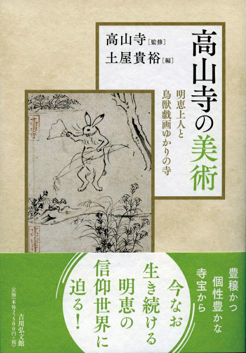 【謝恩価格本】高山寺の美術　-明恵上人と鳥獣戯画ゆかりの寺ー