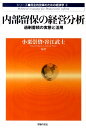 内部留保の経営分析 過剰蓄積の実態と活用 （民主的改革のための経済学） 小栗崇資