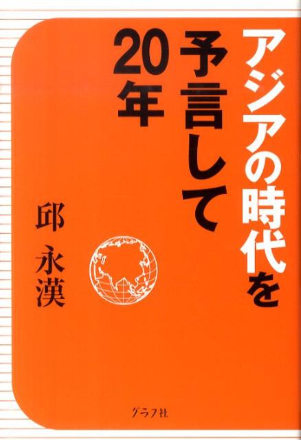 邱永漢『アジアの時代を予言して20年』表紙