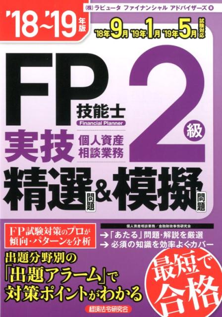 FP技能士2級実技（個人資産相談業務）精選問題＆模擬問題（’18〜’19年版）