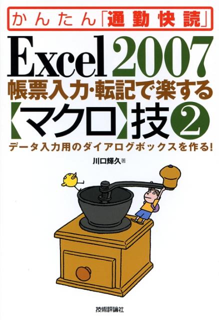 Excel　2007帳票入力・転記で楽する〈マクロ〉技（2）