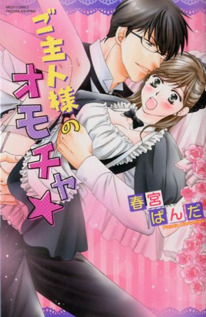 ご主人様のオモチャ★