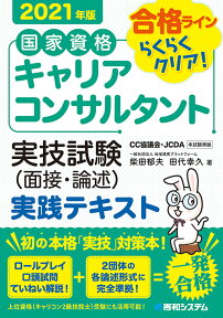 国家資格キャリアコンサルタント 実技試験（面接・論述） 実践テキスト 2021年版 [ 柴田郁夫 ]