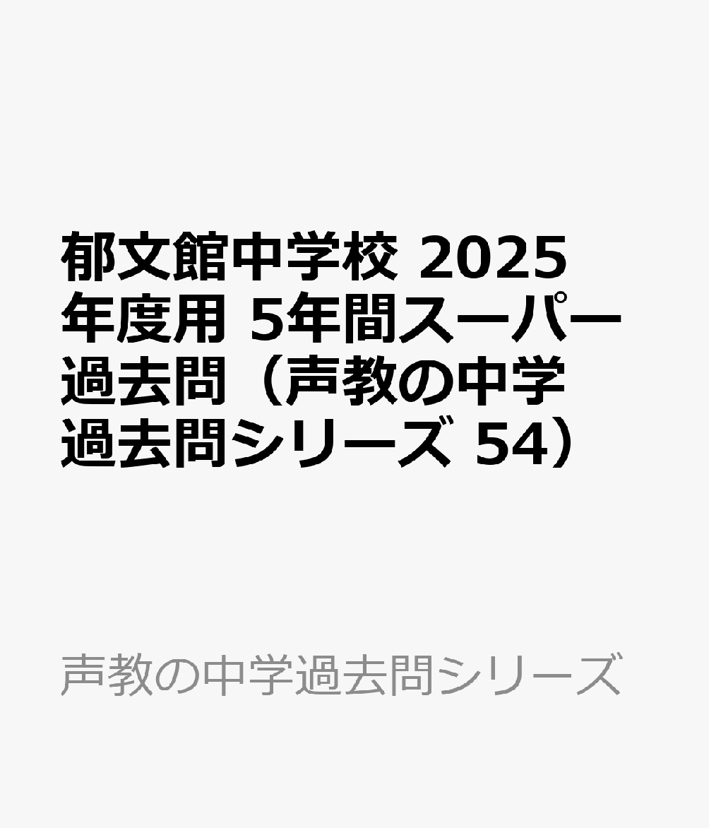 郁文館中学校 2025年度用 5年間スーパー過去問（声教の中学過去問シリーズ 54）