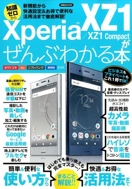 Xperia　XZ1／XZ1　Compactがぜんぶわかる本