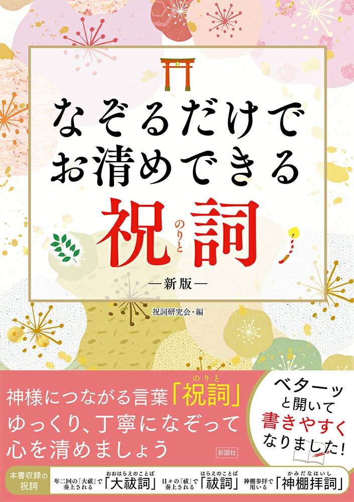 なぞるだけでお清めできる祝詞新版 [ 祝詞研究会 ]