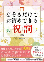 なぞるだけでお清めできる祝詞新版