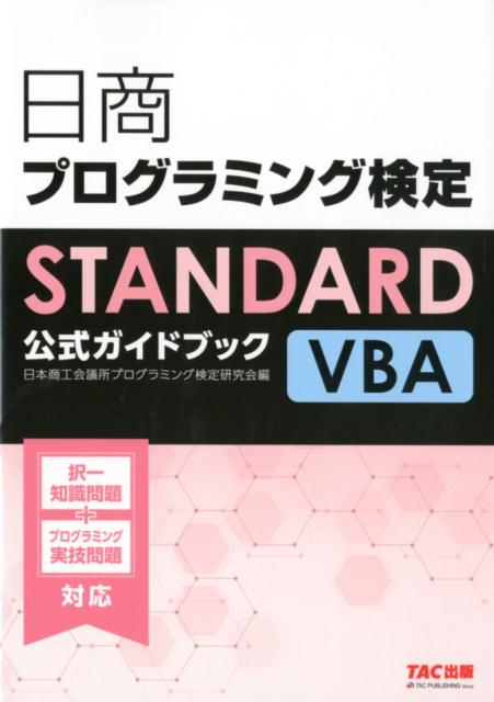 日商プログラミング検定STANDARD VBA公式ガイドブック