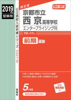 京都市立西京高等学校エンタープライジング科（2019年度受験用）