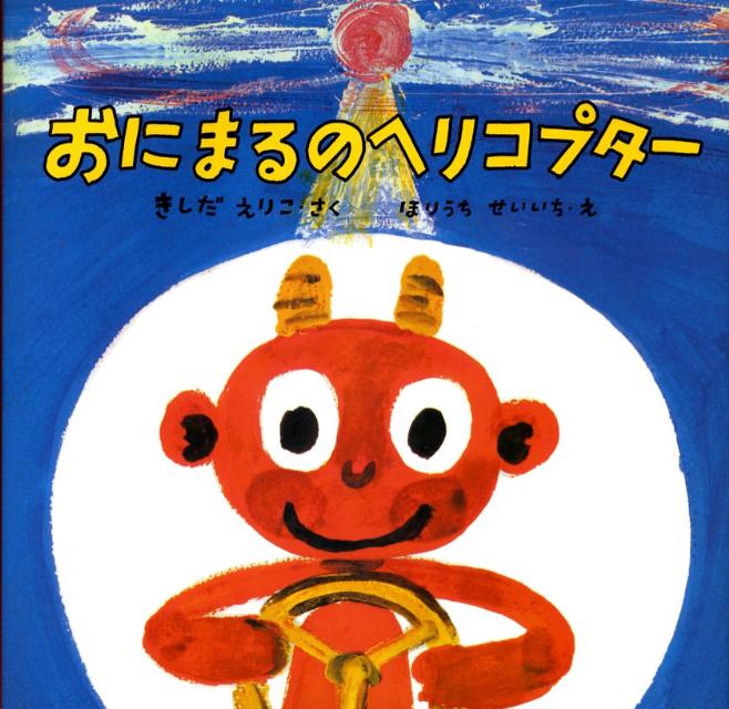 おにまるのヘリコプター