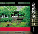 京都坪庭拝見 （Suiko　books） [ 水野克比古 ]