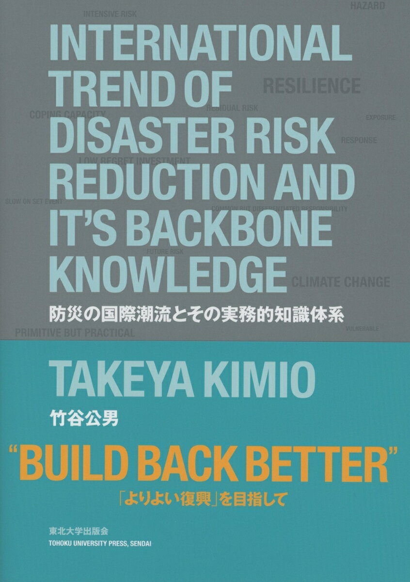 防災の国際潮流とその実務的知識体系 [ 竹谷 公男 ]