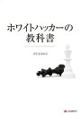 IPUSIRON シーアンドアール研究所ホワイトハッカーノキョウカショ イプシロン 発行年月：2022年05月10日 予約締切日：2022年03月01日 ページ数：256p サイズ：単行本 ISBN：9784863543836 IPUSIRON 1979年福島県相馬市生まれ。2001年に『ハッカーの教科書』（データハウス）を上梓。情報セキュリティと物理的セキュリティを総合的な観点から研究しつつ、執筆を中心に活動中（本データはこの書籍が刊行された当時に掲載されていたものです） 01　ホワイトハッカーとは（情報セキュリティとは／ハッカーとは　ほか）／02　ホワイトハッカーに必要なもの（ホワイトハッカーに年齢・性別・学歴は関係ない／ホワイトハッカーの4条件　ほか）／03　ホワイトハッカーを目指すために知っておくべきこと（ホワイトハッカーを目指す上ですべきこと／スキルマップで現状を把握する　ほか）／04　ホワイトハッカーになるための教材（本で学習する／動画コンテンツで学習する　ほか）／05　ホワイトハッカーの成長（ペネトレーションテスター／バグハンター　ほか） サイバー攻撃や不正アクセス防御の専門家になろう！ホワイトハッカーはサイバー攻撃を防ぐことを目的として法令遵守と倫理観を持ち合わせるセキュリティ専門家です。本書はIT技術のさまざまな学習法をテーマとして「ホワイトハッカーになるためにはどうしたらよいか」という問いに答える1冊になっています。 本 パソコン・システム開発 その他