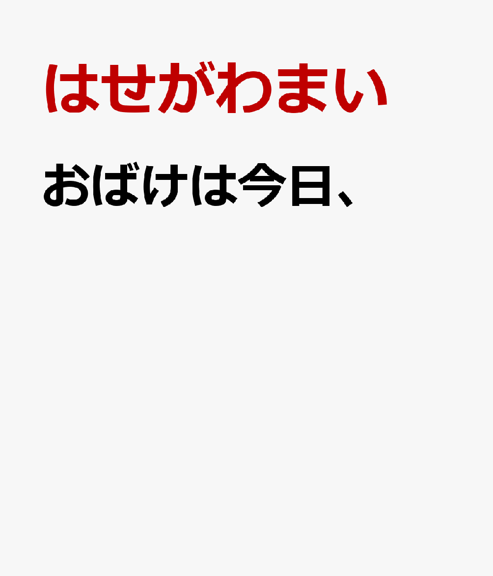 おばけは今日、