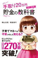 手取り20万円 子育て家族の貯金の教科書