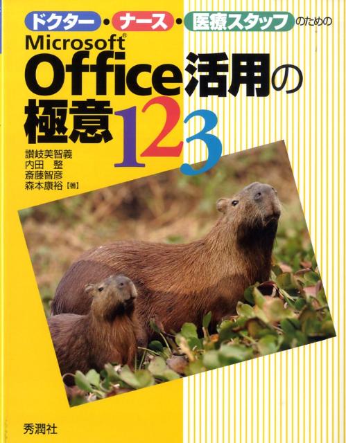 Microsoft　Office活用の極意123