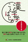 漢字学ことはじめ [ 日本漢字学会 ]