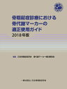 骨粗鬆症診療における骨代謝マーカーの適正使用ガイド2018年版 [ 日本骨粗鬆症学会 骨代謝マーカー検討委員会 ]