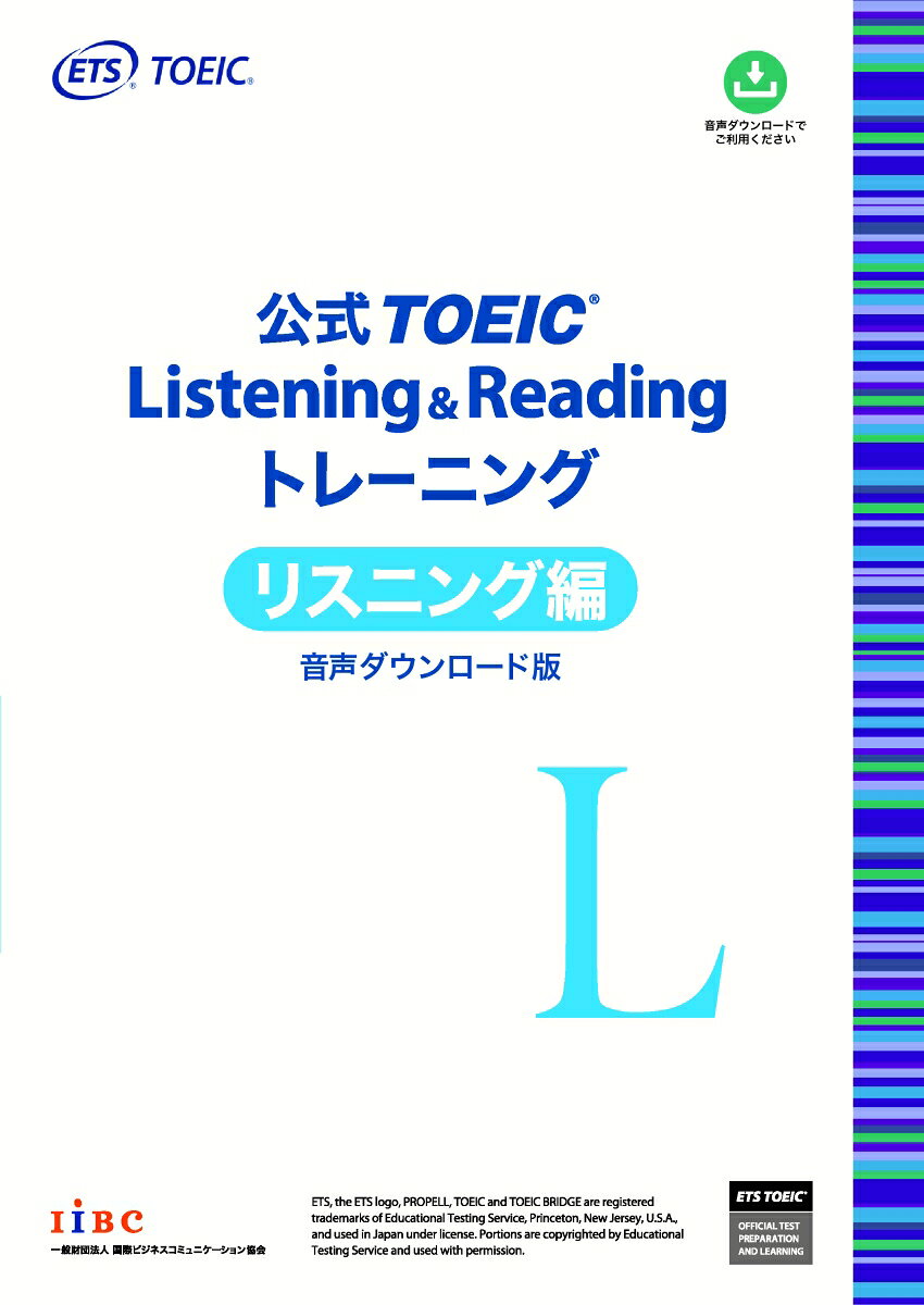 公式TOEIC Listening & Reading トレーニング リスニング編 音声ダウンロード版