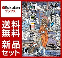 妖怪の飼育員さん　1-3巻セット