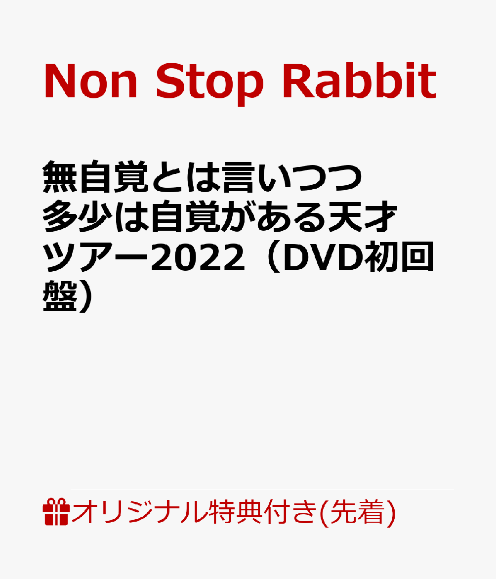 【楽天ブックス限定先着特典】無自覚とは言いつつ多少は自覚がある天才ツアー2022（DVD初回盤）(アクリルキーホルダー)