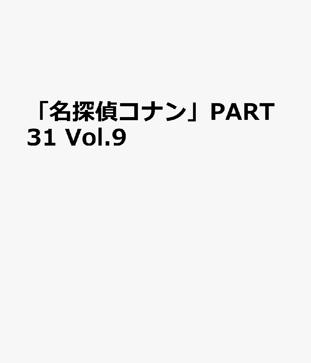 名探偵コナン DVD 「名探偵コナン」PART31 Vol.9 [ 青山剛昌 ]