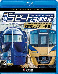 南海電鉄 特急ラピート・高師浜線/泉北高速鉄道 特急泉北ライナー・準急 4K撮影 難波～関西空港 往復/羽衣～高師浜 往復/難波～和泉中央 往復【Blu-ray】 [ (鉄道) ]