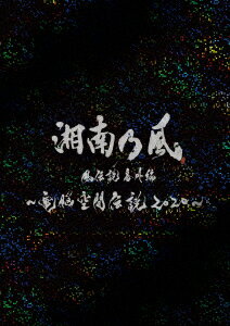 湘南乃風 風伝説番外編 〜電脳空間伝説 2020〜 supported by 龍が如く【Blu-ray】