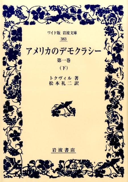 アメリカのデモクラシー　1　下 （ワイド版岩波文庫　383） 