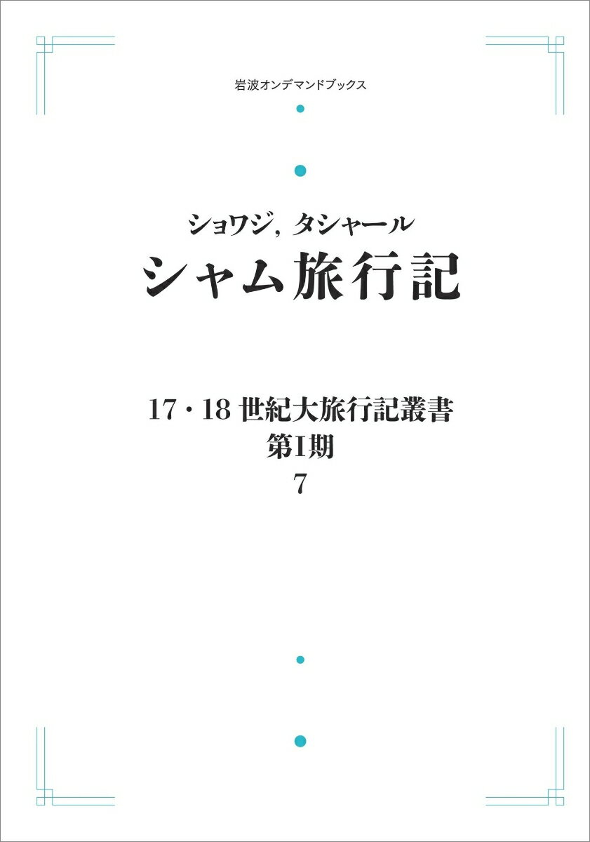 17．18世紀大旅行叢書〔第1期〕7 シャム旅行記