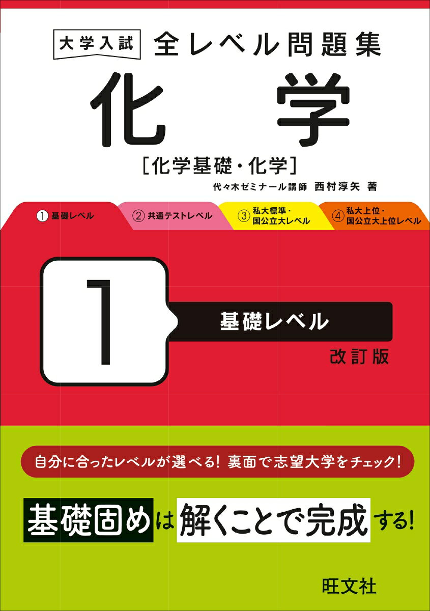 大学入試 全レベル問題集 化学[化学基礎・化学] 1 基礎レベル