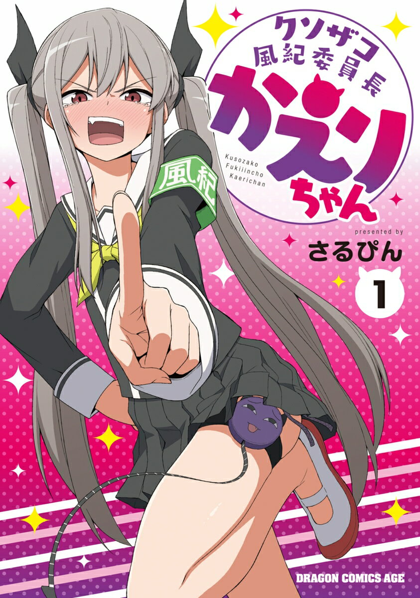 クソザコ風紀委員長かえりちゃん 1巻 表紙