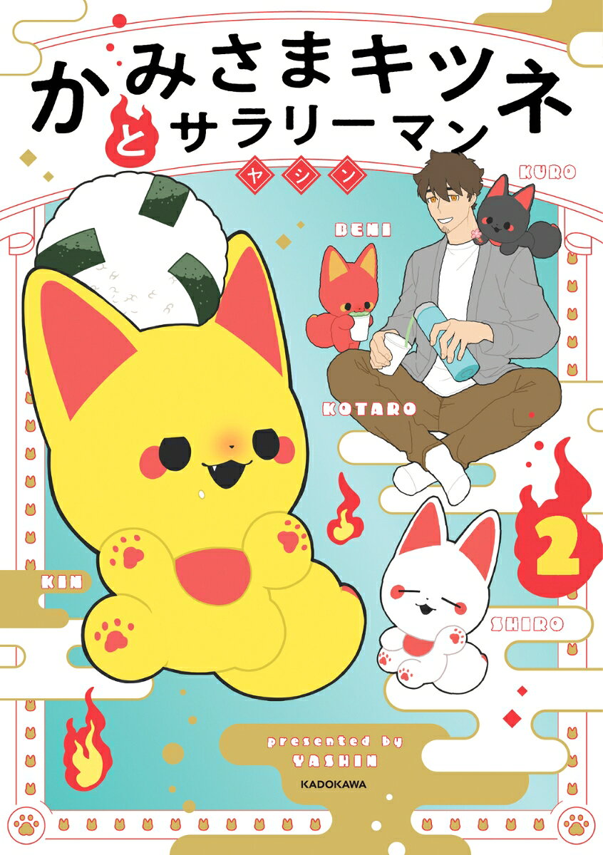 かみさまキツネとサラリーマン 2