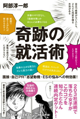 奇跡の就活術 面接・自己PR・志望動機・ESの悩みへの特効薬！ [ 阿部淳一郎 ]