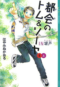 都会のトム＆ソーヤ（5）≪IN塀戸≫上