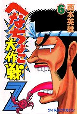 へなちょこ大作戦Z（6）