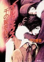 オルフェウスは千の翼を持つ