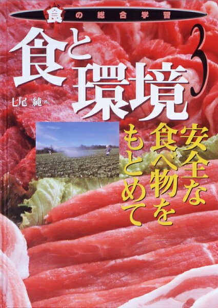 食の総合学習（3）