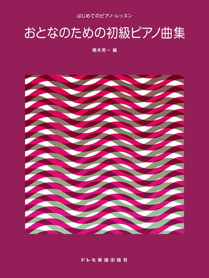 おとなのための初級ピアノ曲集