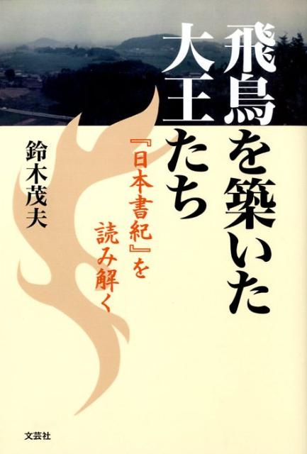 飛鳥を築いた大王たち