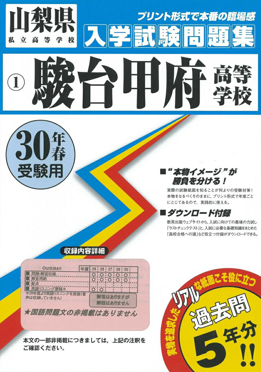 駿台甲府高等学校（30年春受験用）