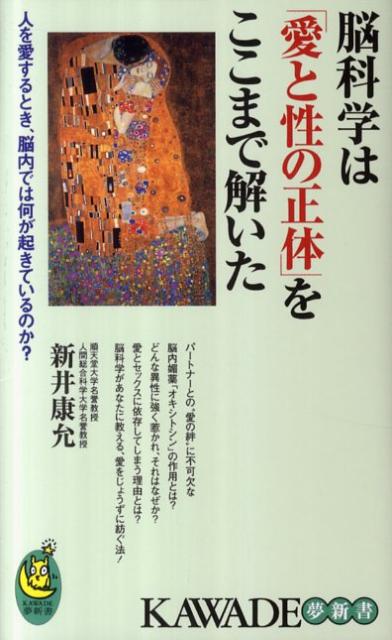 脳科学は「愛と性の正体」をここまで解いた