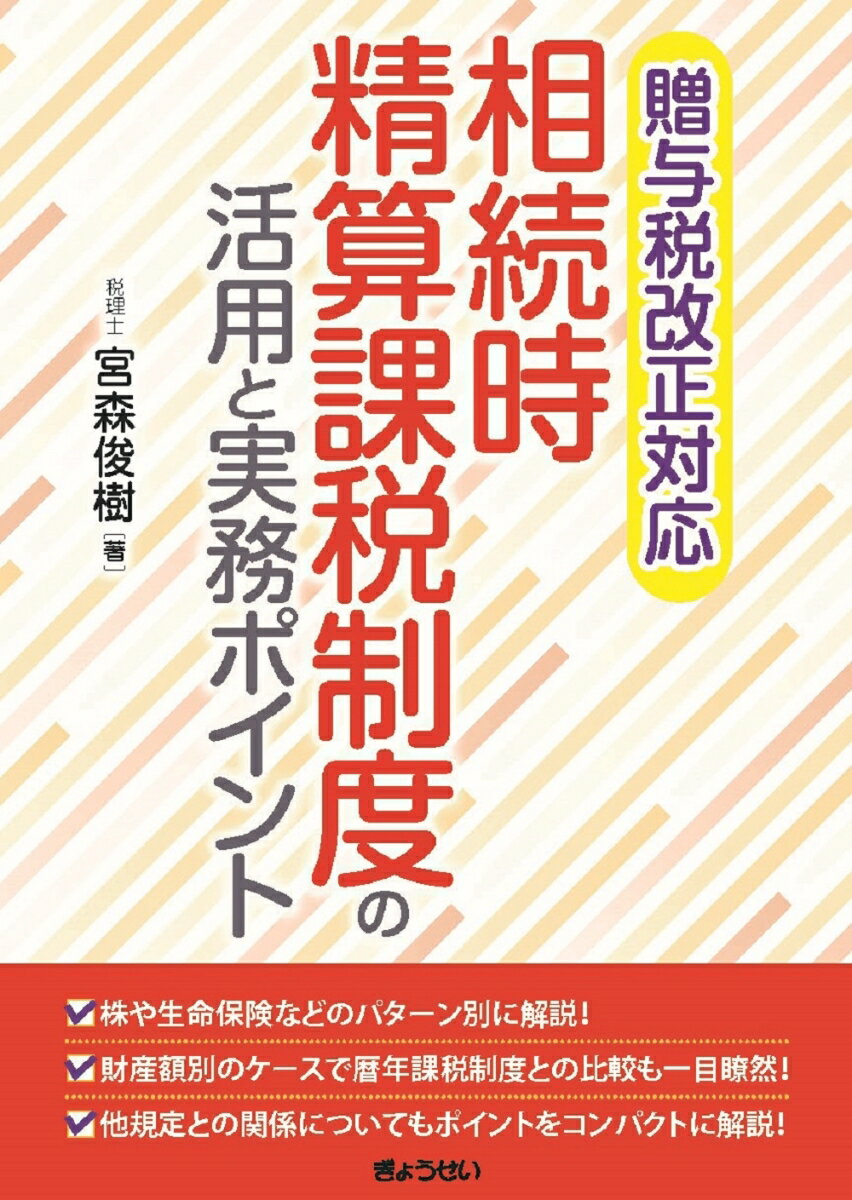 株や生命保険などのパターン別に解説！財産額別のケースで暦年課税制度との比較も一目瞭然！他規定との関係についてもポイントをコンパクトに解説！