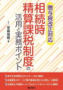 贈与税改正対応　相続時精算課税制度の活用と実務ポイント 