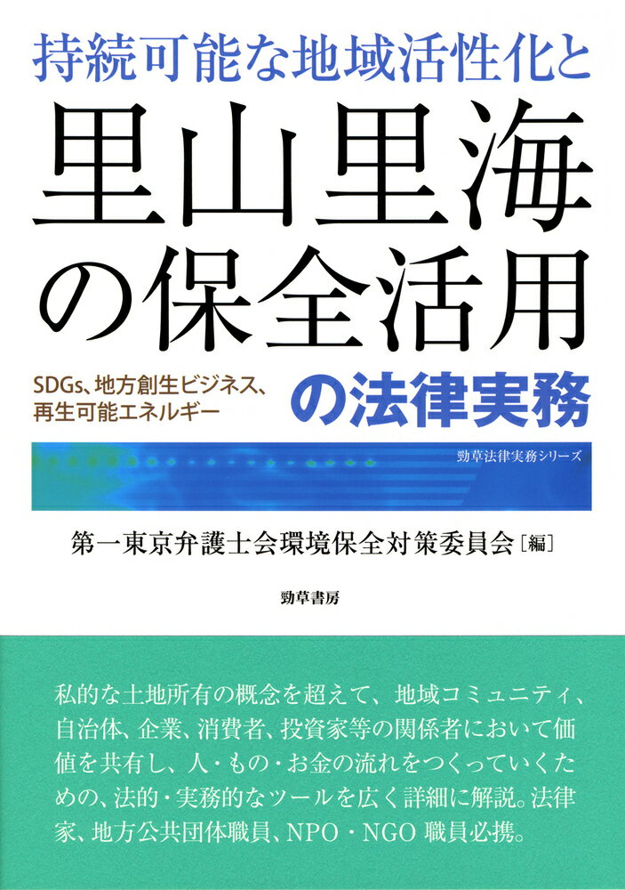 持続可能な地域活性化と里山里海の保全活用の法律実務