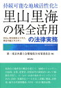 持続可能な地域活性化と里山里海の保全活用の法律実務 SDGs 地方創生ビジネス 再生可能エネルギー 第一東京弁護士会環境保全対策委員会