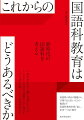 国語科の抱える課題から、言葉の学びの輪郭まで国語科教育を問い直し、未来へつなぐ提言。