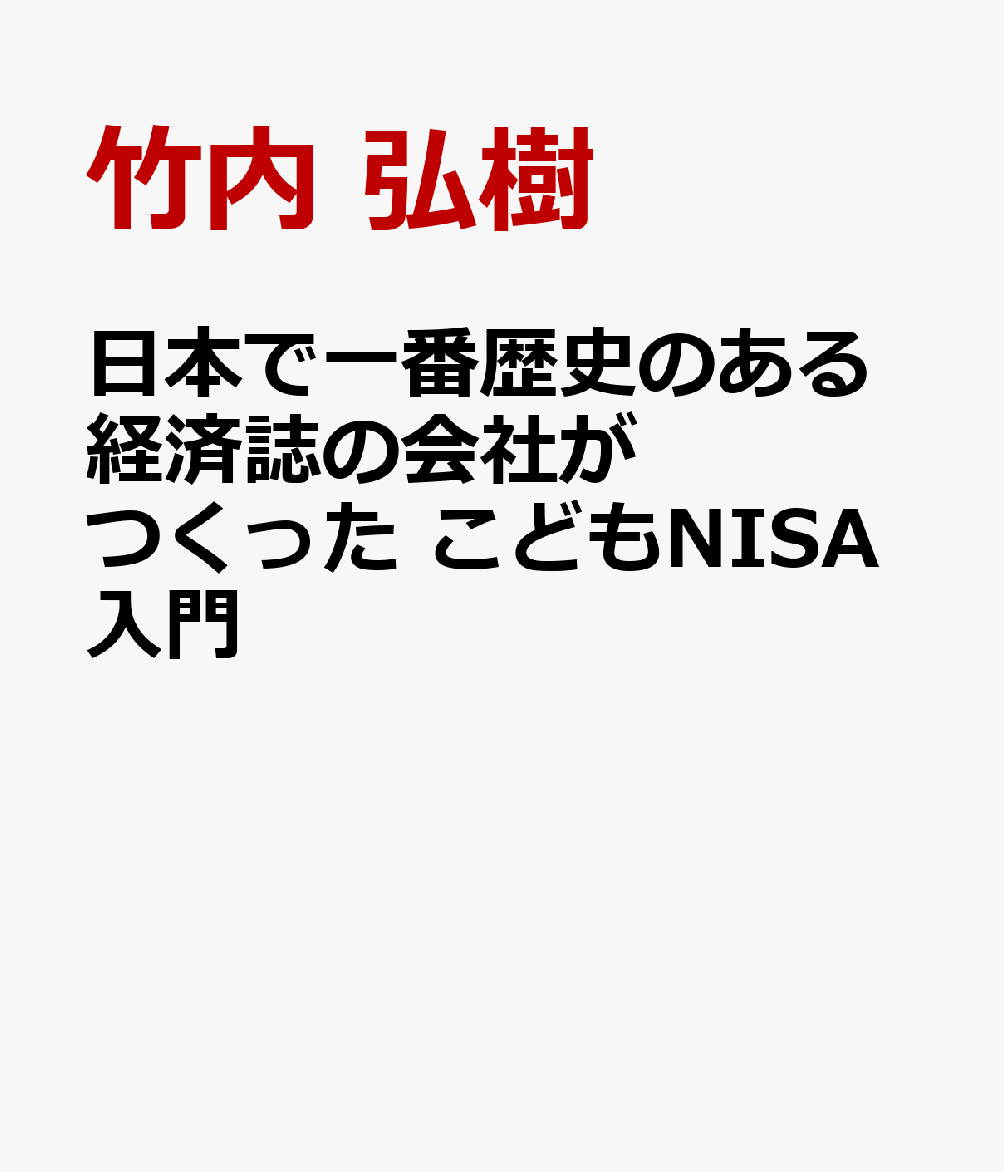 日本で一番歴史のある経済誌の会社がつくった　こどもＮＩＳＡ入門 書影